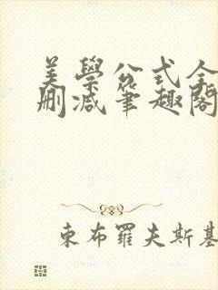 美学公式全文无删减笔趣阁