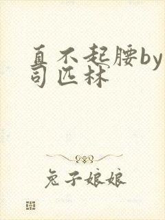 直不起腰by阿司匹林