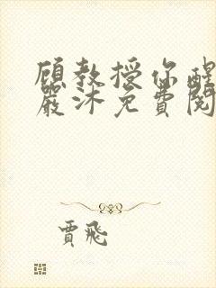 顾教授你醒了吗严沐免费阅读