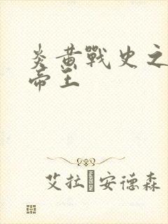 炎黄战史之嗜血帝王封面