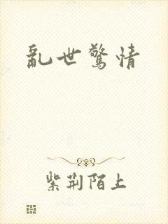 乱世惊情