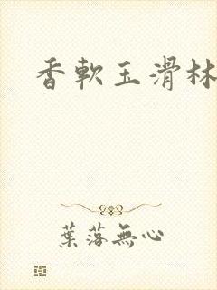 香软玉滑林芍药