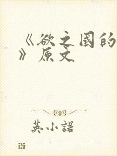 《欲之国的太子》原文封面