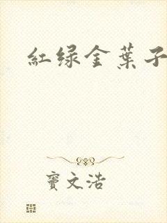 红绿金叶子