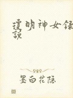 琼明神女录 小说