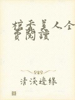 棺香美人全文免费阅读