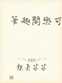 笔趣阁乐可