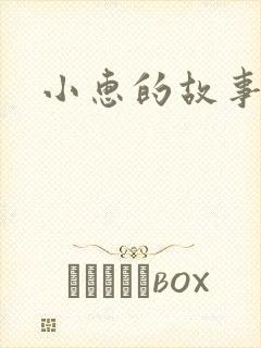 小惠的故事
