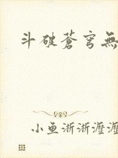 斗破苍穹无弹窗封面
