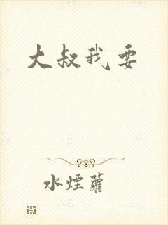 大叔我要
