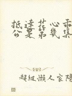 抵达花心乖叫老公是第几集