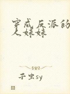 穿成反派的病美人妹妹