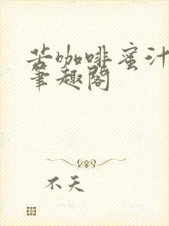 苦咖啡蜜汁樱桃笔趣阁