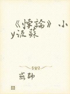 《悖论》小说by流苏