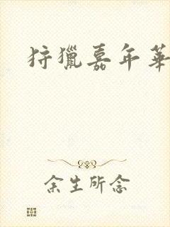狩猎嘉年华封面