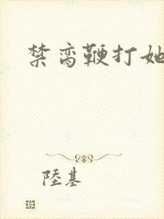 禁脔鞭打她h虐封面