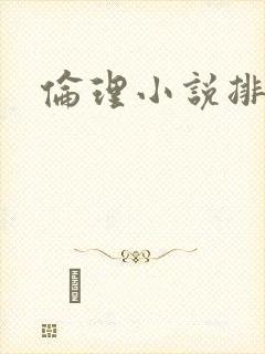 伦理小说排行榜封面