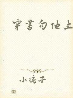 穿书勾他上位