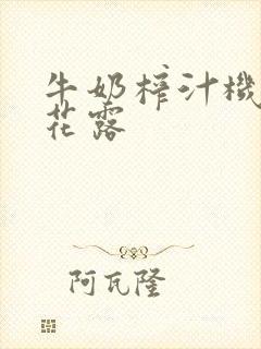 牛奶榨汁机金银花露