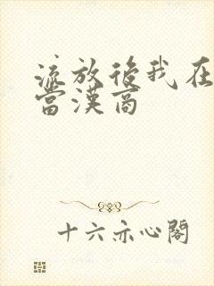 流放后我在敦煌当汉商