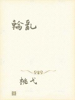 轮乱