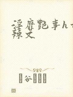 淫靡艳事h古代辣文
