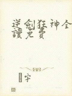 逆剑狂神全文阅读免费
