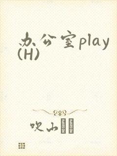 办公室play(H)封面