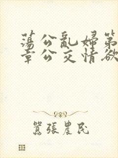 荡公乱妇第69章公交情欲