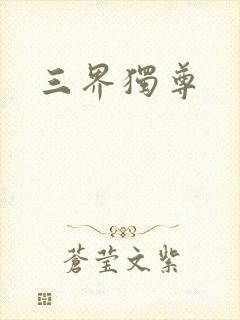 三界独尊