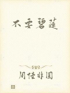 不要碧莲