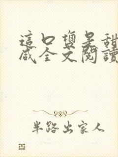 这口盐是甜不是咸全文阅读封面