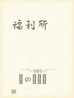 福利所