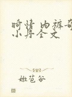 畸情 内裤奇缘小丹全文