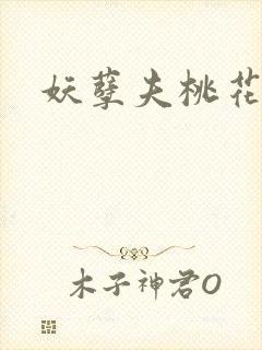 妖孽夫桃花妻