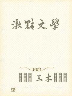 激点文学