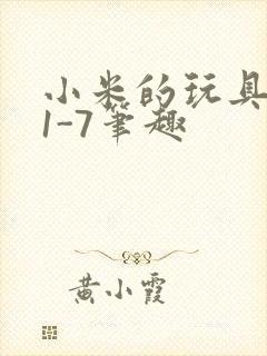 小米的玩具日记1-7笔趣
