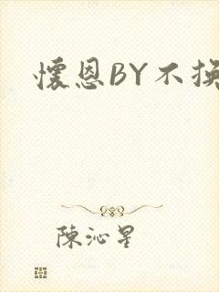 怀恩BY不换封面
