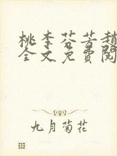 桃李芬芳赵晓凡全文免费阅读