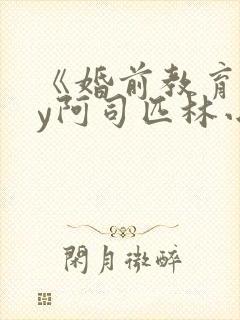 《婚前教育》by阿司匹林小说
