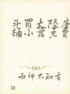斗罗大陆唐三爆桶小舞免费