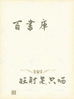 百书库封面