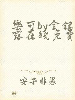 乐可by金银花露在线免费阅读