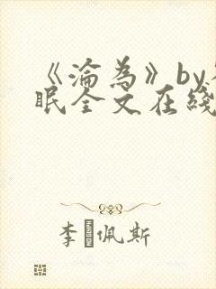 《沦为》by雀眠全文在线阅读