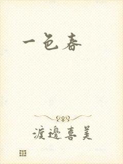 一色春