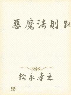 恶魔法则 跳舞