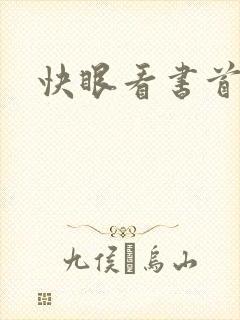 快眼看书首页