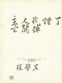 主人我错了请把它关掉