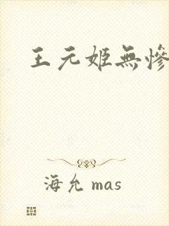 王元姬无惨