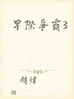 星际争霸3
